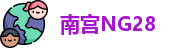 南宫NG28